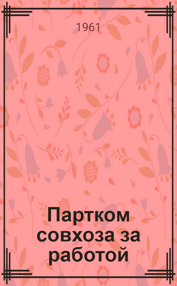 Партком совхоза за работой : Совхоз им. Электрозавода, Ново-Сергиев. района