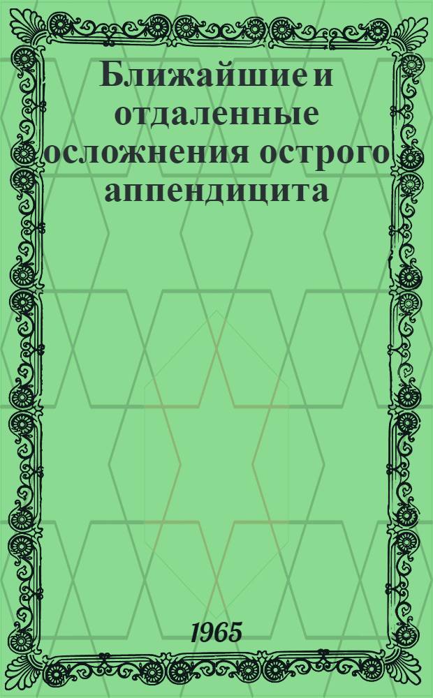 Ближайшие и отдаленные осложнения острого аппендицита : Автореферат дис. на соискание учен. степени кандидата мед. наук