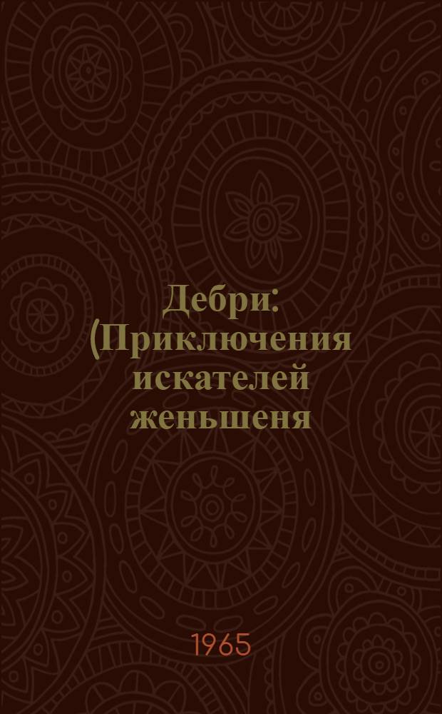Дебри : (Приключения искателей женьшеня) : Повесть
