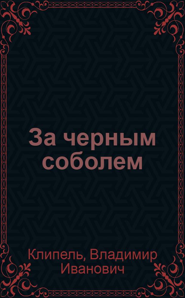 За черным соболем