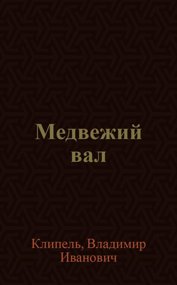 Медвежий вал : Роман