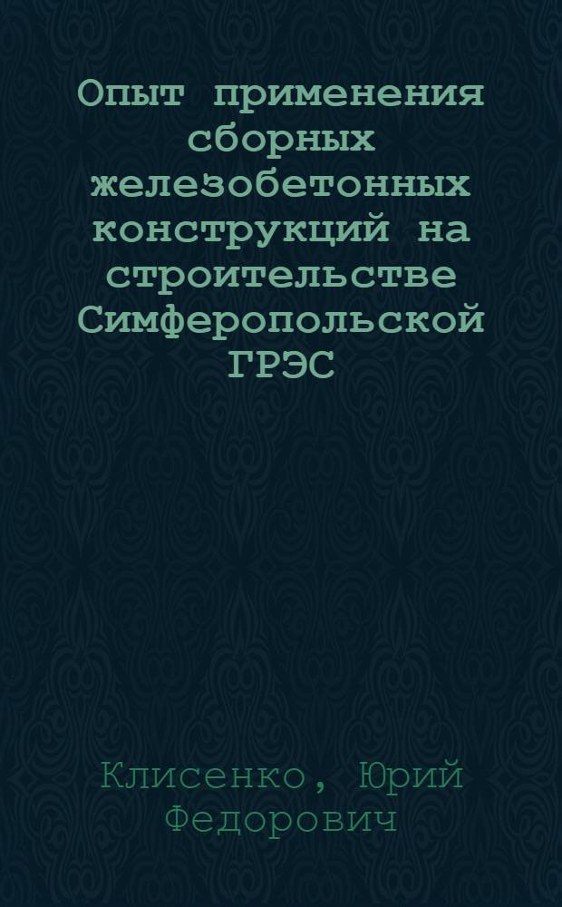 Опыт применения сборных железобетонных конструкций на строительстве Симферопольской ГРЭС : Сообщение..