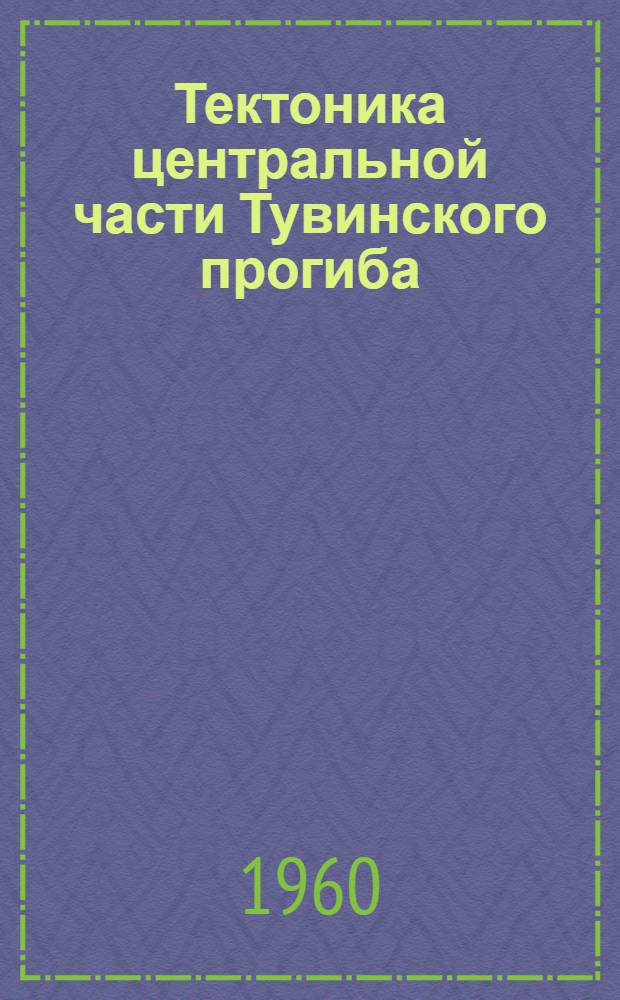 Тектоника центральной части Тувинского прогиба