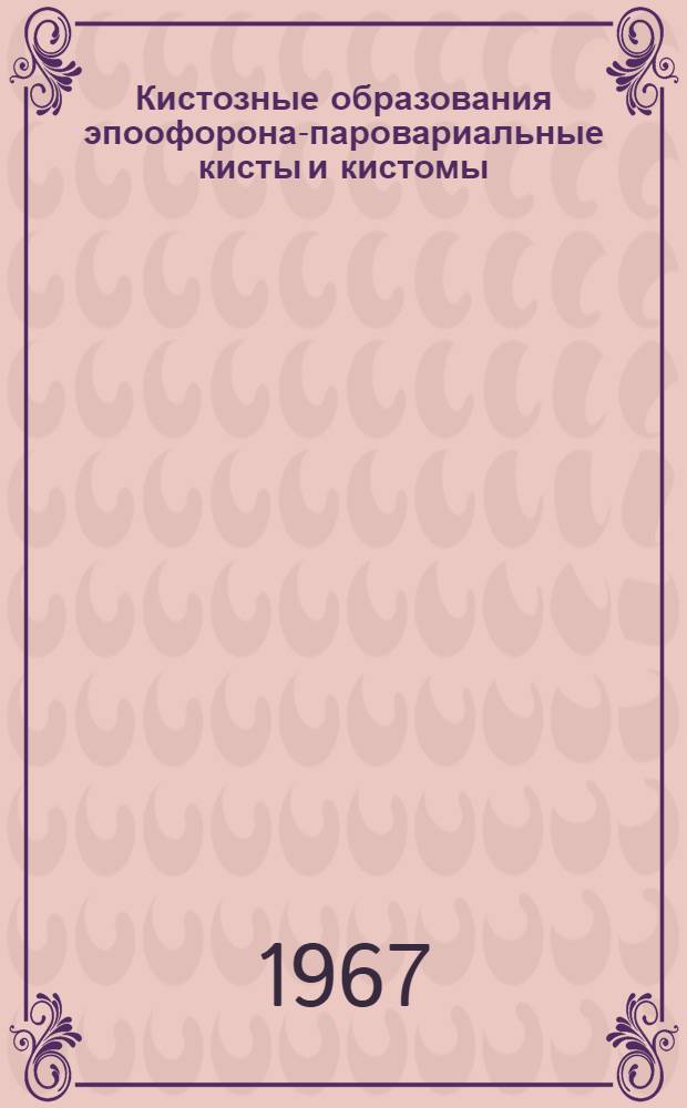 Кистозные образования эпоофорона-паровариальные кисты и кистомы (в клинике неотложной гинекологии) : Автореферат дис. на соискание учен. степени канд. мед. наук