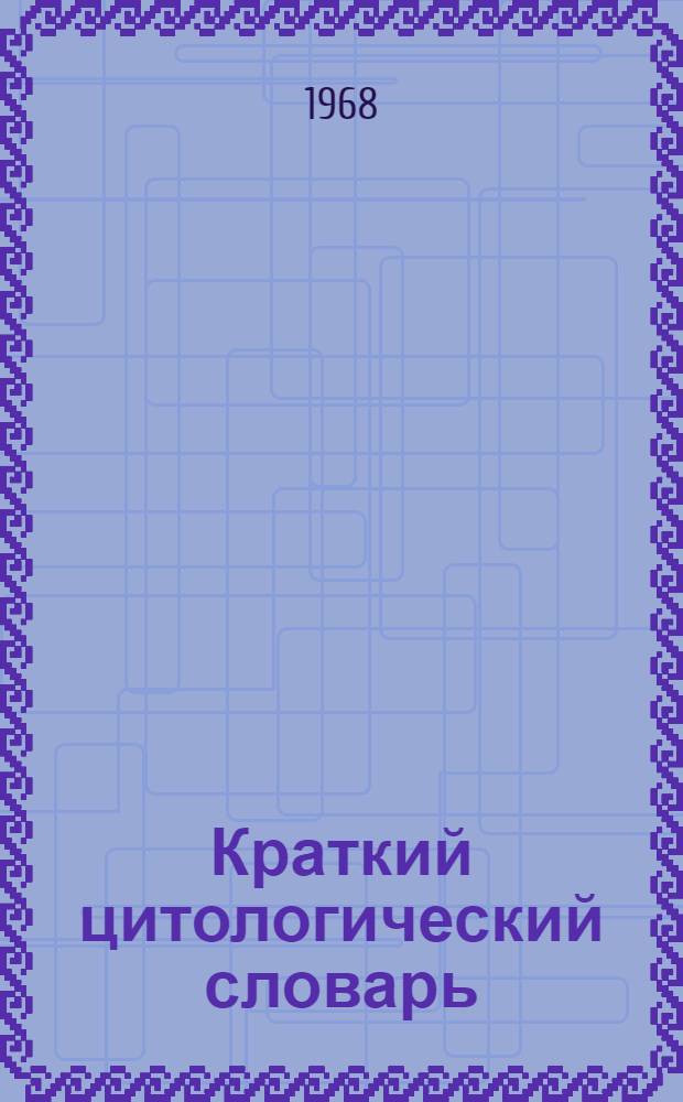 Краткий цитологический словарь