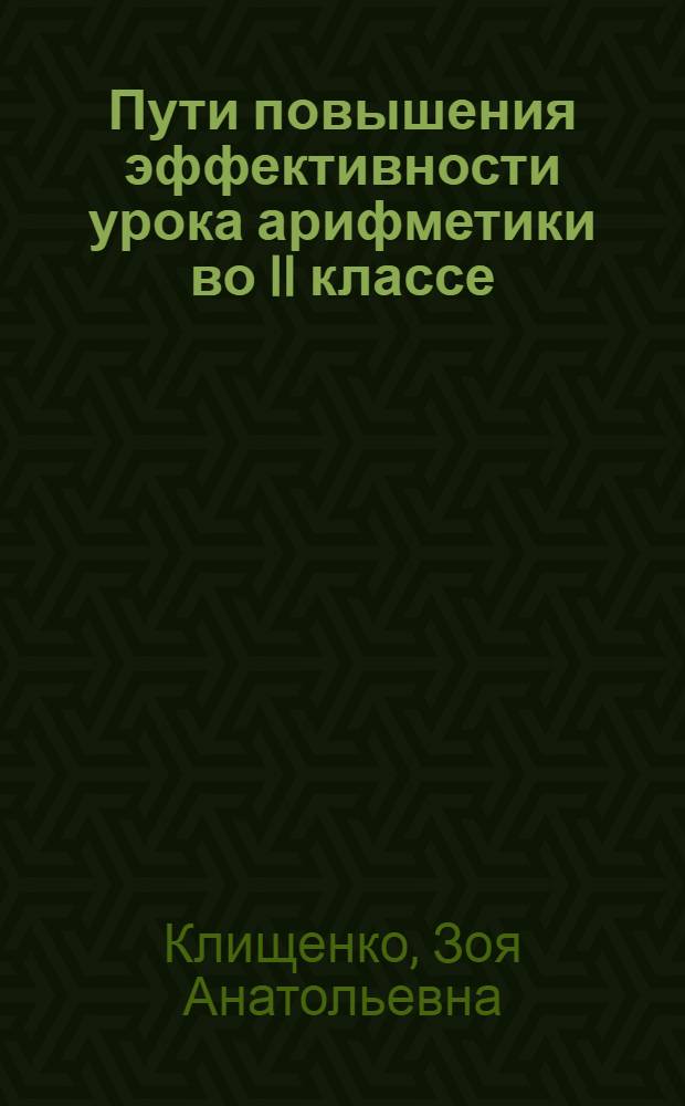 Пути повышения эффективности урока арифметики во II классе : (Из опыта работы учителей дагест. нерусской школы)