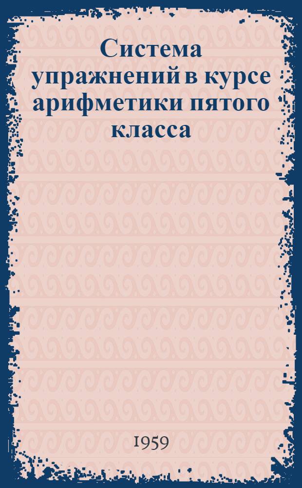 Система упражнений в курсе арифметики пятого класса : Метод. пособие в помощь учителю математики дагест. школы