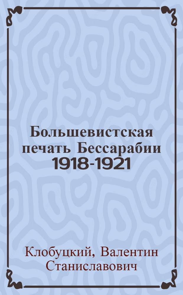 Большевистская печать Бессарабии 1918-1921