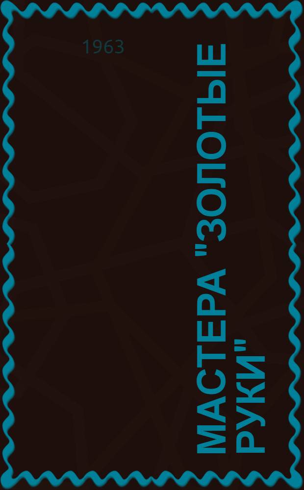 Мастера "золотые руки" : Бельцкий меховой комбинат