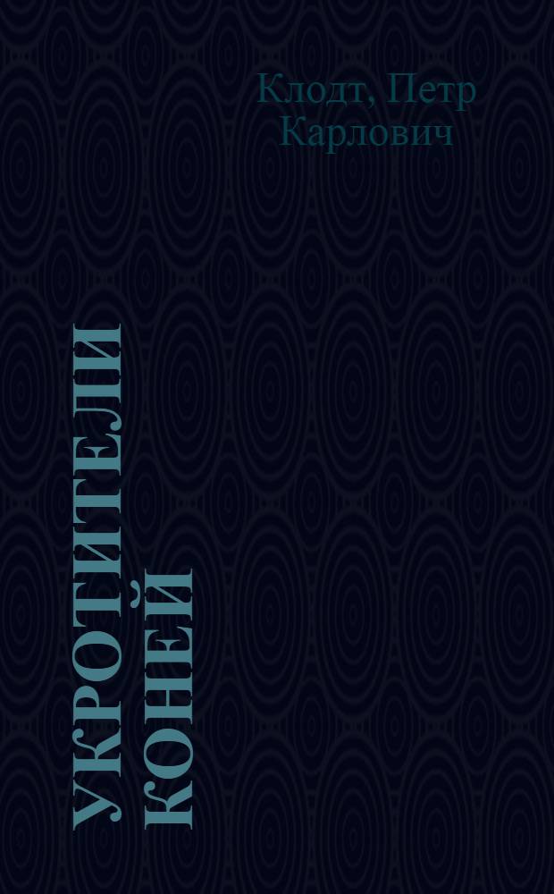 Укротители коней : Скульптурные группы П.К. Клодта : Альбом