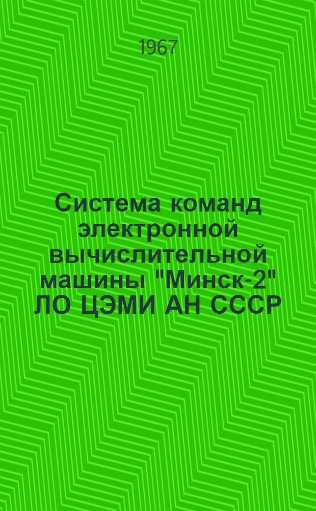 Система команд электронной вычислительной машины "Минск-2" ЛО ЦЭМИ АН СССР