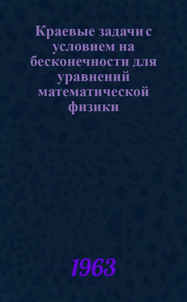 Краевые задачи с условием на бесконечности для уравнений математической физики : Монография