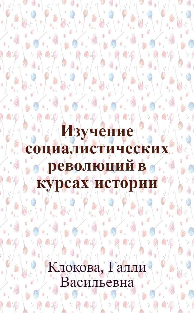 Изучение социалистических революций в курсах истории