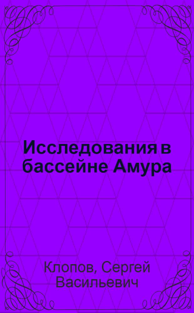 Исследования в бассейне Амура