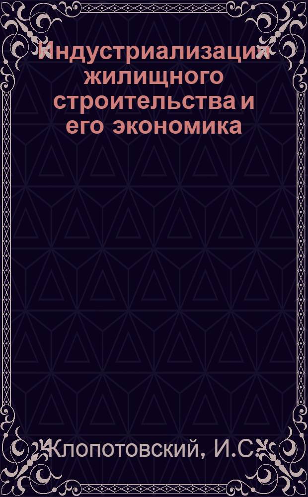 Индустриализация жилищного строительства и его экономика