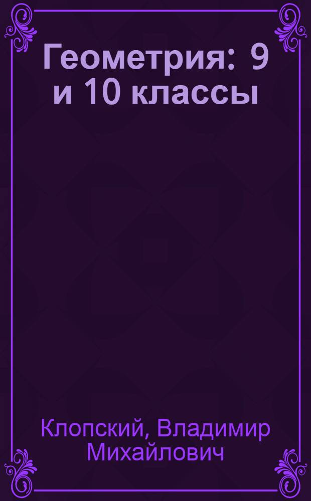 Геометрия : 9 и 10 классы