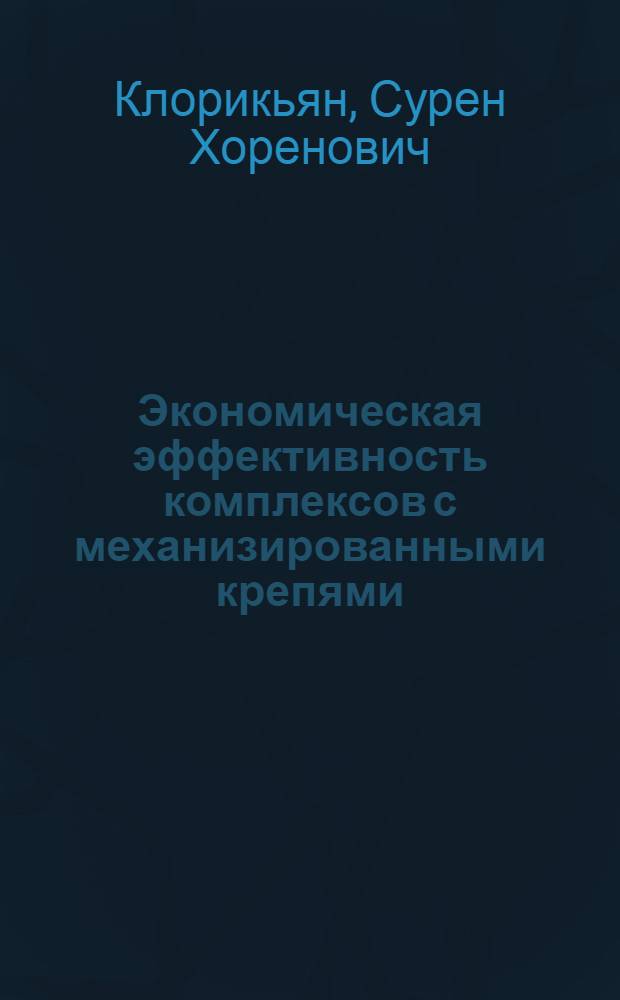 Экономическая эффективность комплексов с механизированными крепями