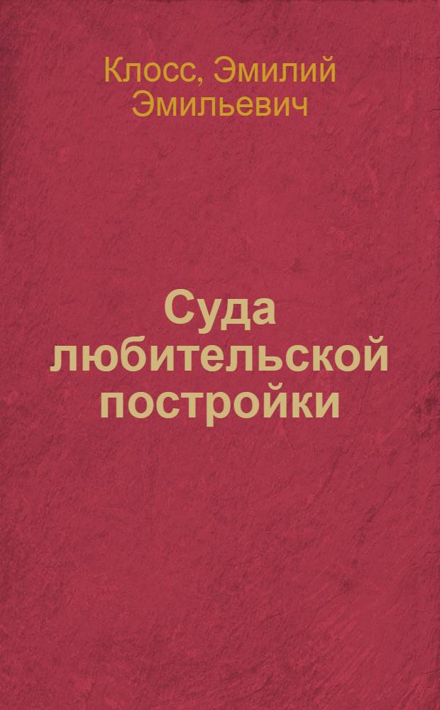 Суда любительской постройки : Альбом