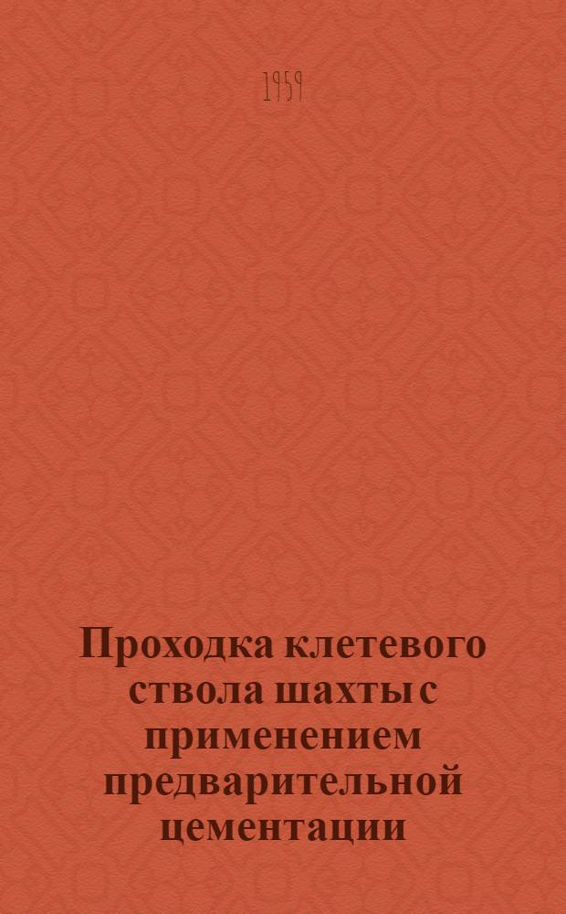 Проходка клетевого ствола шахты с применением предварительной цементации