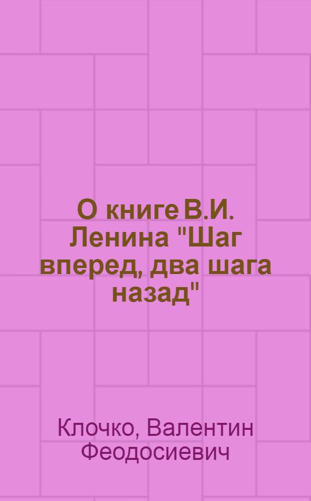 О книге В.И. Ленина "Шаг вперед, два шага назад"