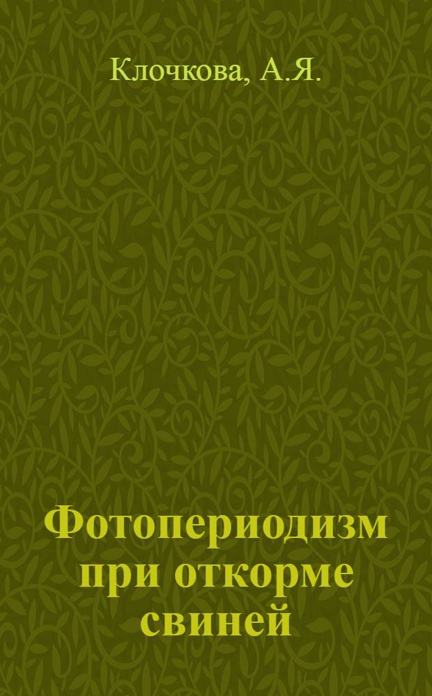Фотопериодизм при откорме свиней : Автореферат дис., представл. на соискание учен. степени кандидата биол. наук