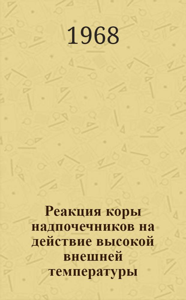 Реакция коры надпочечников на действие высокой внешней температуры : Автореферат дис. на соискание учен. степени канд. биол. наук : (765)