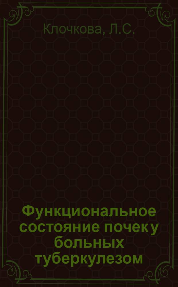 Функциональное состояние почек у больных туберкулезом : Автореферат дис. на соискание учен. степени д-ра мед. наук