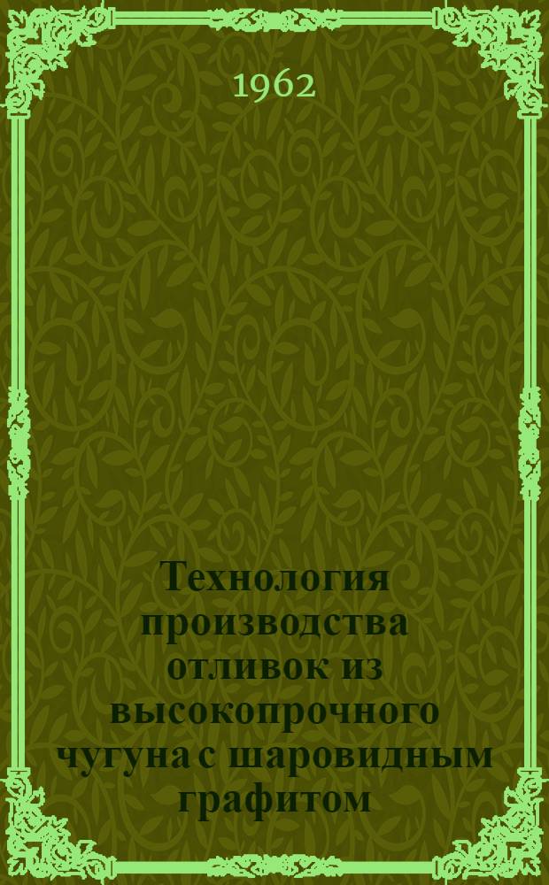 Технология производства отливок из высокопрочного чугуна с шаровидным графитом