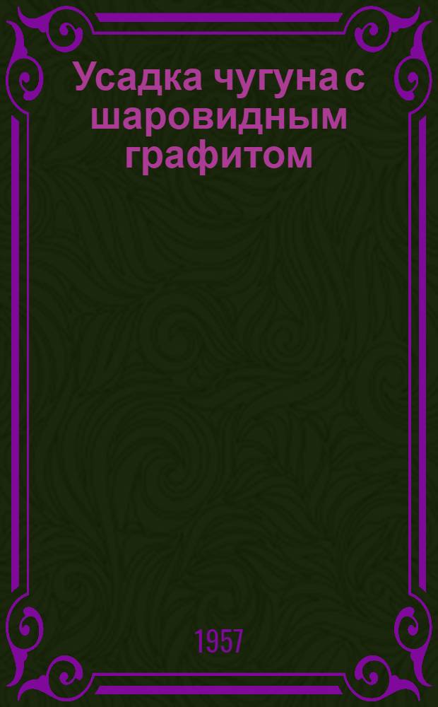 Усадка чугуна с шаровидным графитом