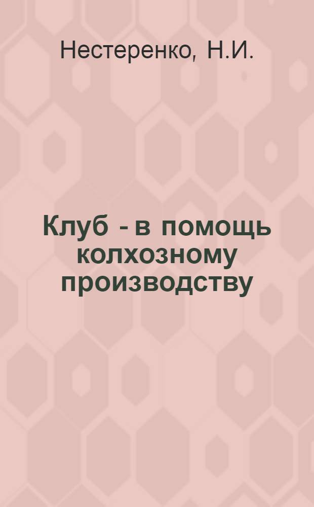 Клуб - в помощь колхозному производству
