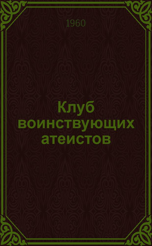 Клуб воинствующих атеистов : Из опыта работы Даугавпилс. пед. ин-та : Сборник статей
