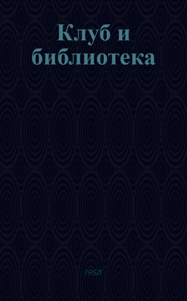 Клуб и библиотека