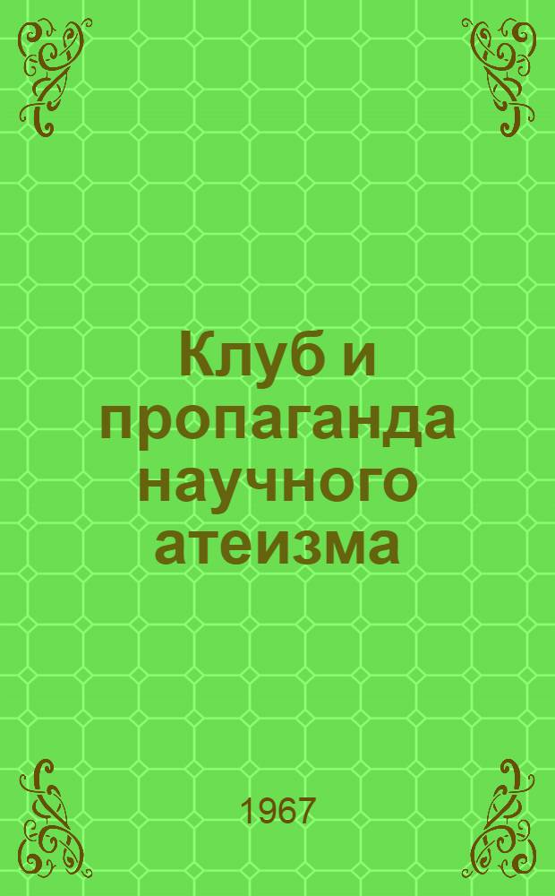 Клуб и пропаганда научного атеизма : (Метод. советы)