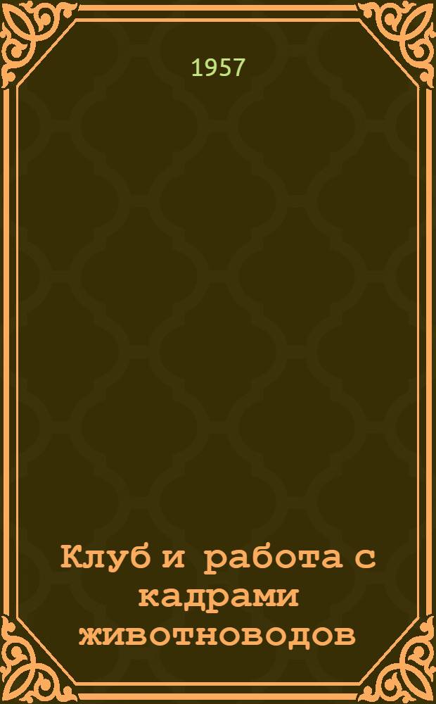 Клуб и работа с кадрами животноводов : (Материалы в помощь сельским культпросветработникам)