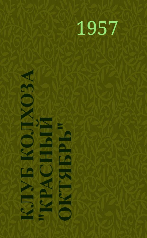 Клуб колхоза "Красный Октябрь" : Палкин. район