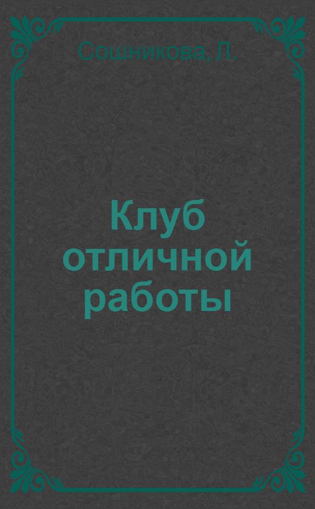 Клуб отличной работы : Сборник статей