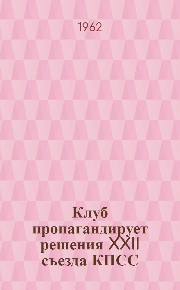 Клуб пропагандирует решения XXII съезда КПСС : Из опыта работы Пригороднен. сел. клуба Щигров. района