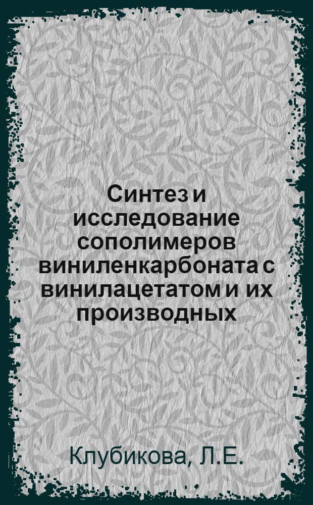 Синтез и исследование сополимеров виниленкарбоната с винилацетатом и их производных : Автореферат дис. на соискание учен. степени канд. хим. наук