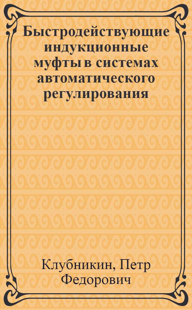 Быстродействующие индукционные муфты в системах автоматического регулирования