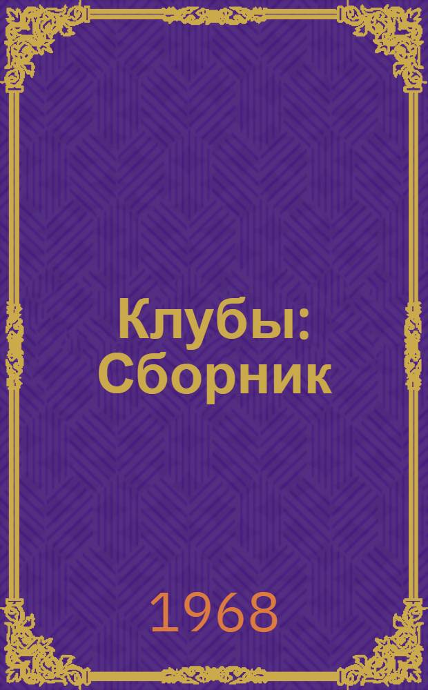 Клубы : Сборник