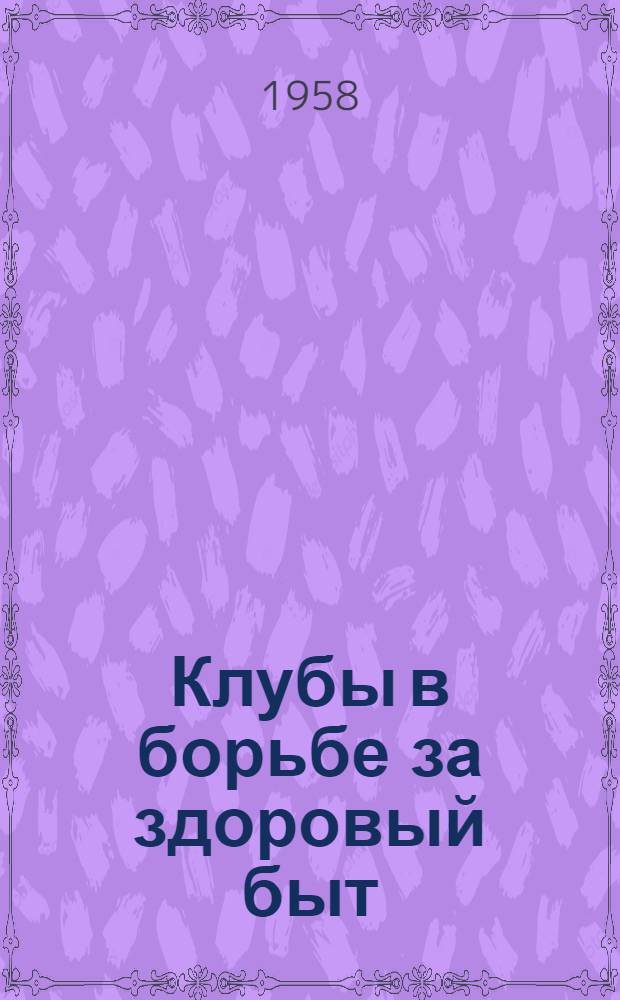 Клубы в борьбе за здоровый быт : Сборник