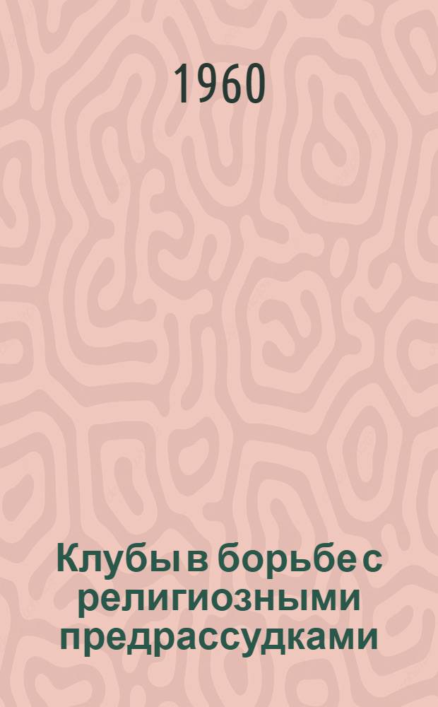 Клубы в борьбе с религиозными предрассудками : Сборник