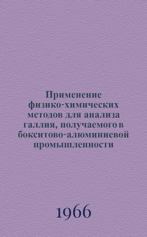Применение физико-химических методов для анализа галлия, получаемого в бокситово-алюминиевой промышленности : Автореферат дис. на соискание учен. степени канд. хим. наук