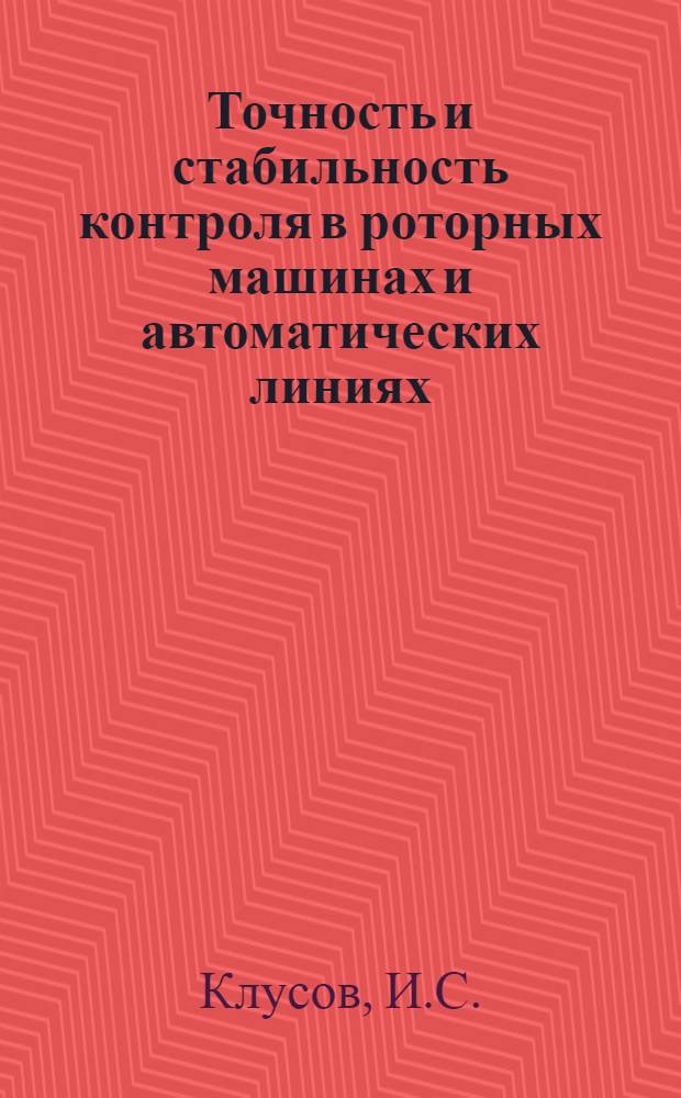 Точность и стабильность контроля в роторных машинах и автоматических линиях