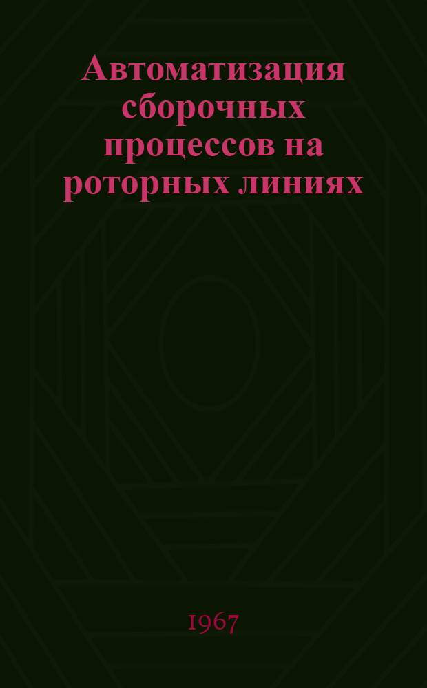 Автоматизация сборочных процессов на роторных линиях