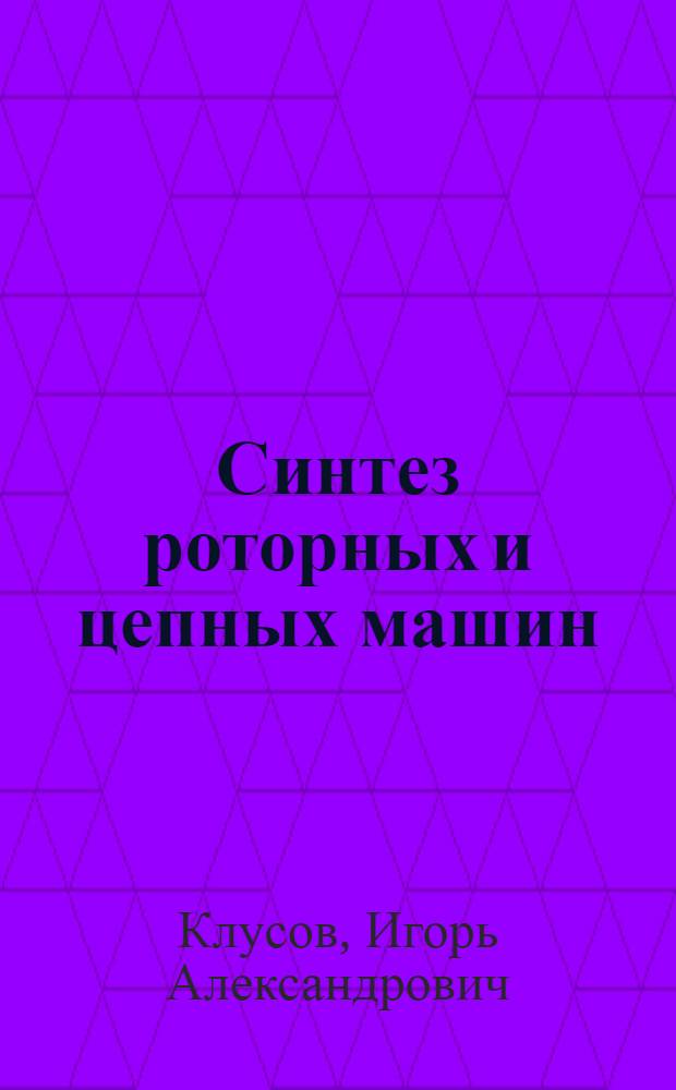 Синтез роторных и цепных машин; Компоновка участков роторных машин / О-во "Знание" УССР. Киевский дом науч.-техн. пропаганды. Заоч. семинар "Автоматич. роторные линии". Лекция