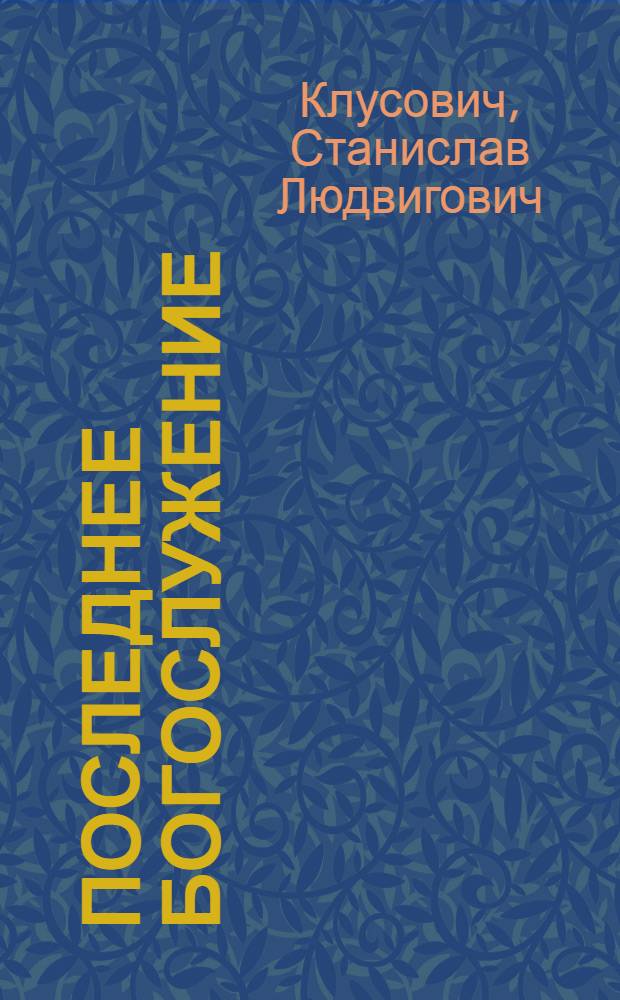 Последнее богослужение