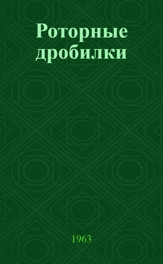 Роторные дробилки : Обзор
