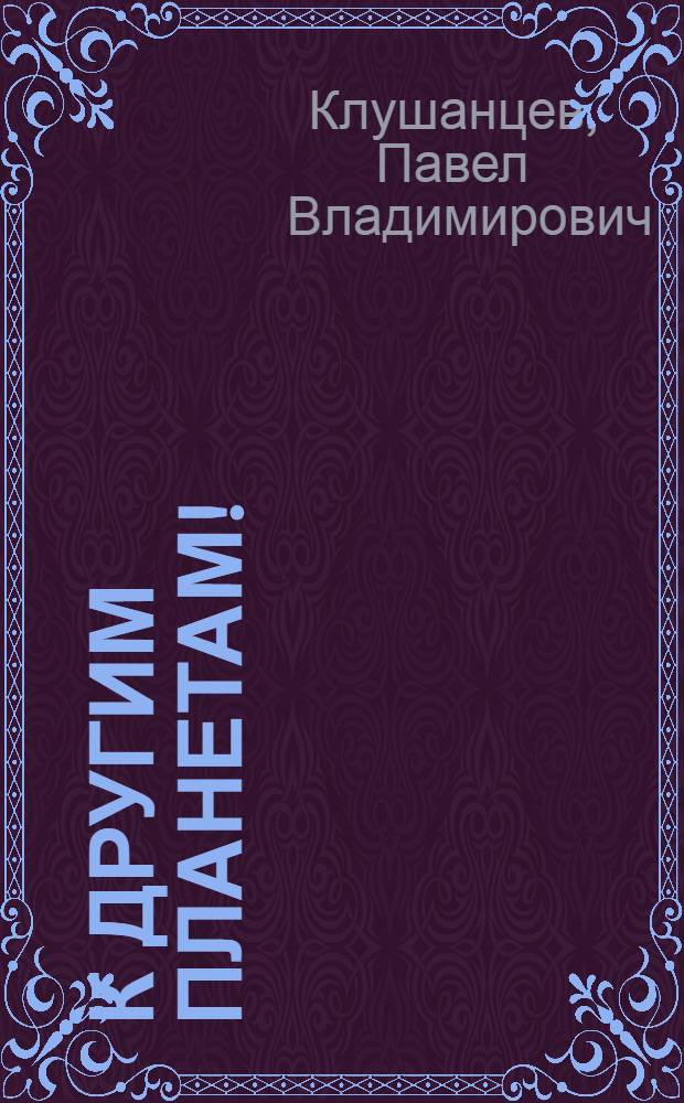 К другим планетам!