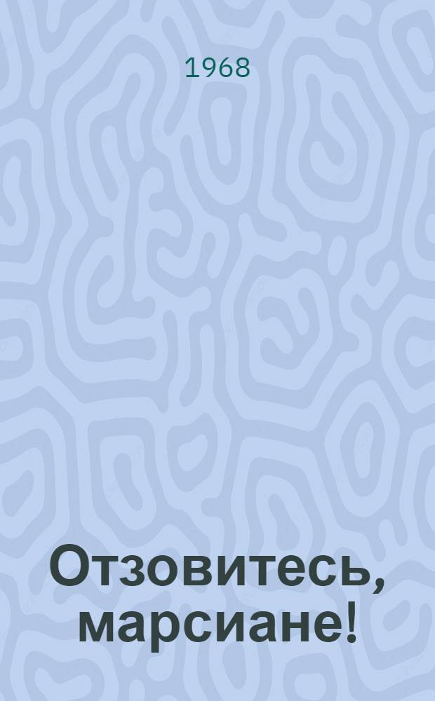 Отзовитесь, марсиане! : Для мл. возраста